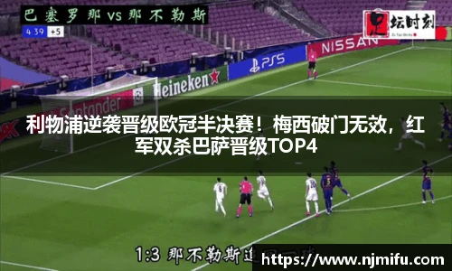 利物浦逆袭晋级欧冠半决赛！梅西破门无效，红军双杀巴萨晋级TOP4