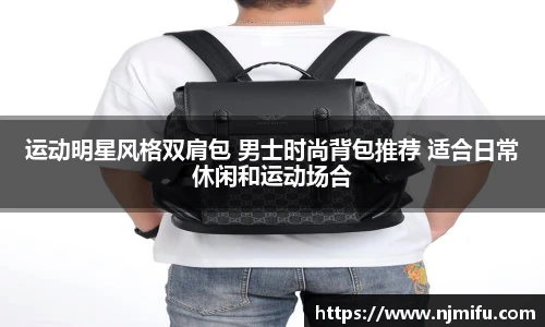 运动明星风格双肩包 男士时尚背包推荐 适合日常休闲和运动场合