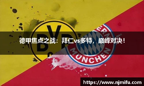 德甲焦点之战：拜仁vs多特，巅峰对决！