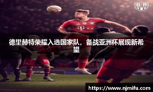 德里赫特荣耀入选国家队，备战亚洲杯展现新希望