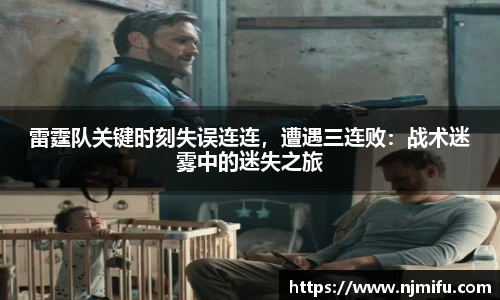 雷霆队关键时刻失误连连，遭遇三连败：战术迷雾中的迷失之旅