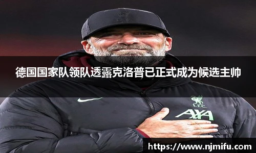 德国国家队领队透露克洛普已正式成为候选主帅