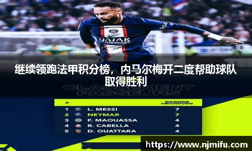 继续领跑法甲积分榜，内马尔梅开二度帮助球队取得胜利
