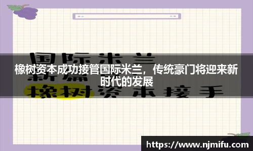 橡树资本成功接管国际米兰，传统豪门将迎来新时代的发展