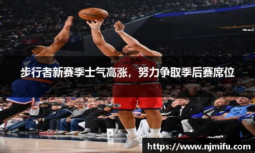 步行者新赛季士气高涨，努力争取季后赛席位