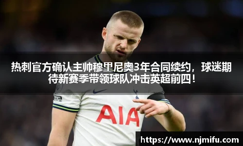 热刺官方确认主帅穆里尼奥3年合同续约，球迷期待新赛季带领球队冲击英超前四！