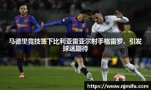 马德里竞技签下比利亚雷亚尔射手格雷罗，引发球迷期待