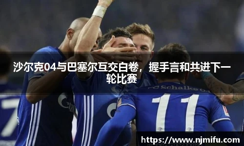 沙尔克04与巴塞尔互交白卷，握手言和共进下一轮比赛