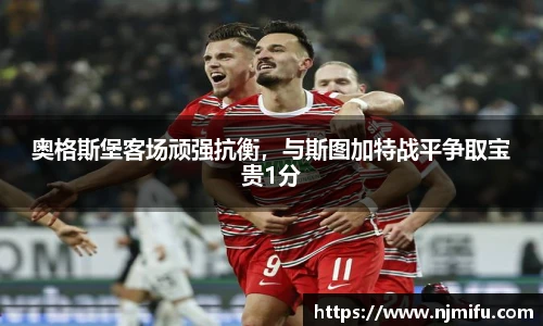奥格斯堡客场顽强抗衡，与斯图加特战平争取宝贵1分
