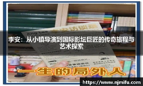 李安：从小镇导演到国际影坛巨匠的传奇旅程与艺术探索