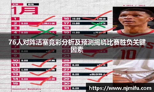76人对阵活塞竞彩分析及预测揭晓比赛胜负关键因素