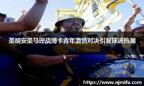 圣胡安圣马迎战博卡青年激情对决引发球迷热潮