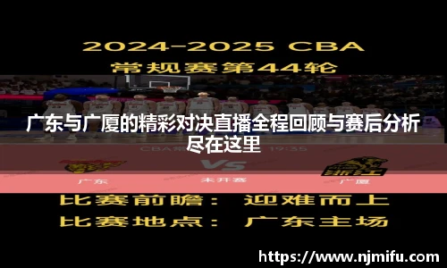 广东与广厦的精彩对决直播全程回顾与赛后分析尽在这里