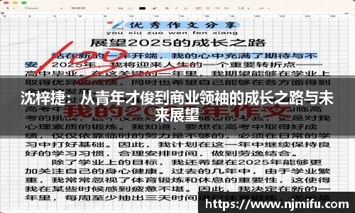 沈梓捷：从青年才俊到商业领袖的成长之路与未来展望